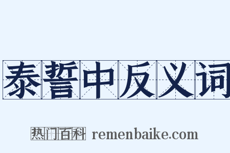 泰誓中反义词是什么意思的图片